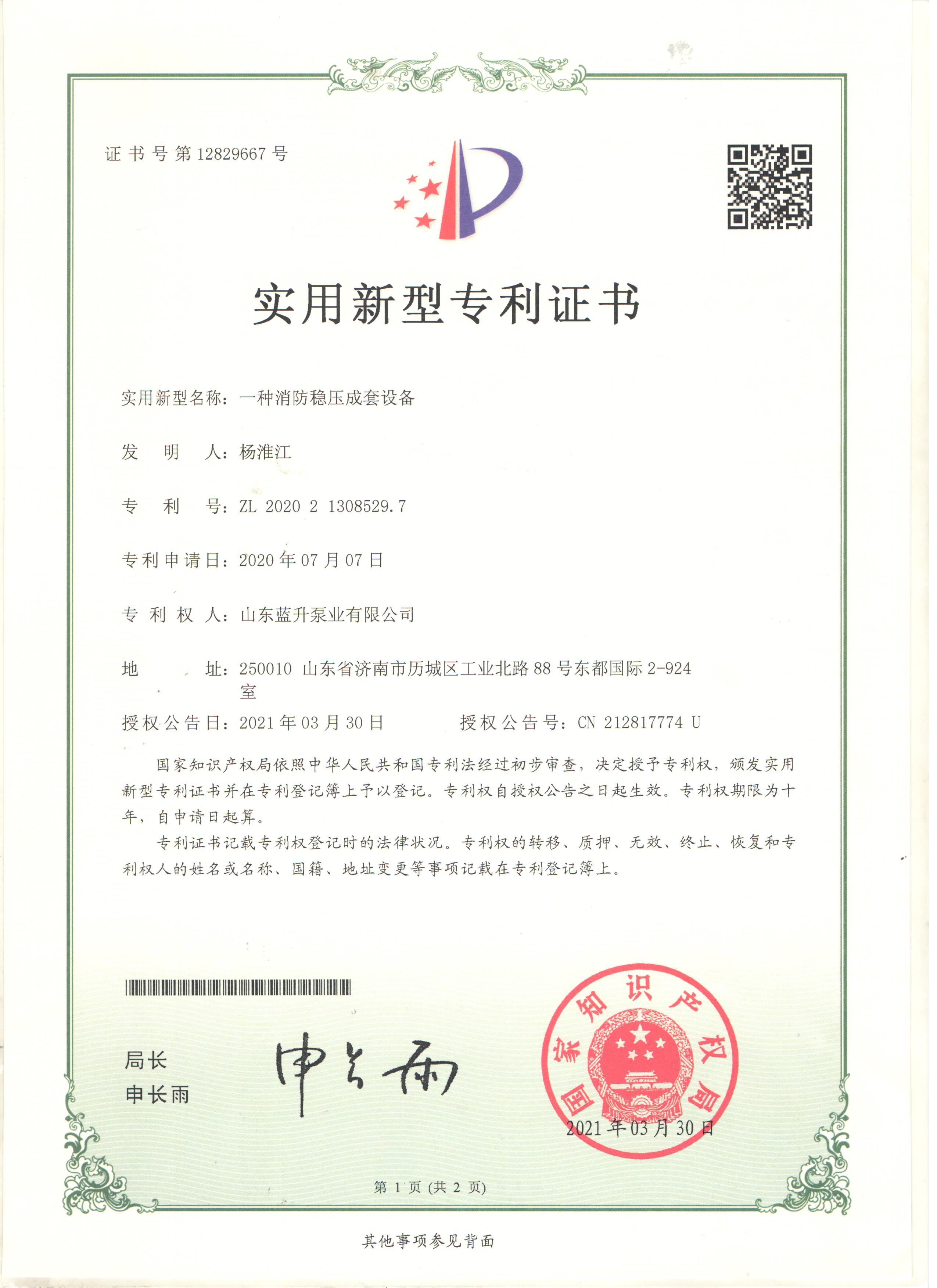 消防穩壓成套設備-山東濟南廠(chǎng)家專(zhuān)利證書(shū)
